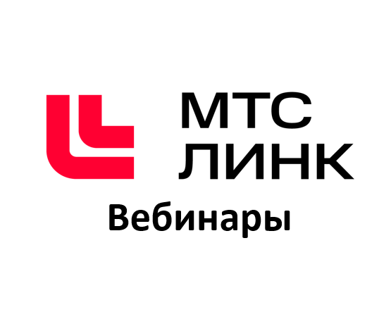 AVC-MTS-VEBINAR «МТС Линк». Конфигурация "Вебинары" (Малый бизнес)